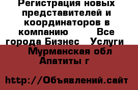 Регистрация новых представителей и координаторов в компанию avon - Все города Бизнес » Услуги   . Мурманская обл.,Апатиты г.